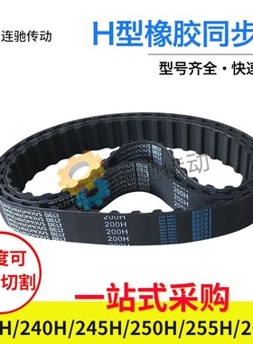 梯形齿橡胶同步带230H240H245H250H255H260H节距12.7mm