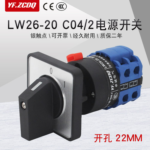 LW26-20 C04/2C两档单孔安装380V电机水泵电源切断万能转换开关