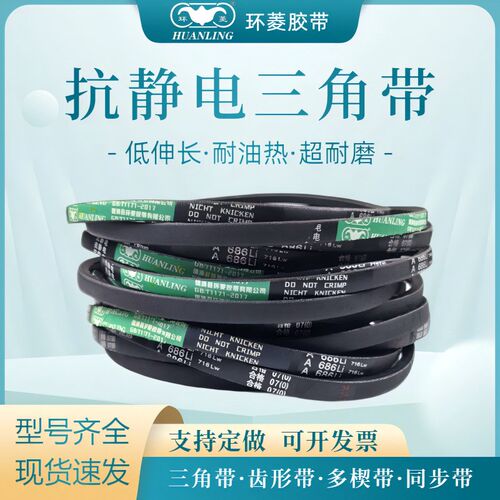 环菱抗静电三角皮带A2489A2500A2515A2540A2550A2565A2591A2600Li