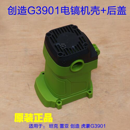 创造3901坦克电镐手柄 开关手把 机壳外壳塑料手把后盖 原厂配件