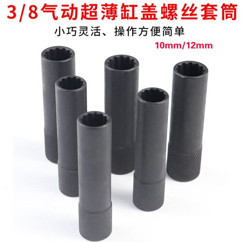 气动梅花套筒汽车缸盖螺丝套筒扳手薄壁套筒10mm 12mm3/8中飞套筒