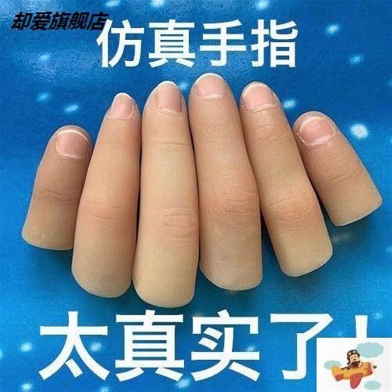 假手指套残疾人食指仿真硅胶魔术道具断触软硬逼真手指中指拇指