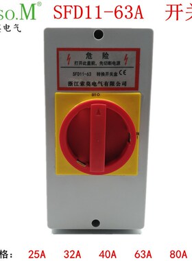 索莫SFD11-63A/40A负载断路开关盒 带壳IP65防水主控负荷隔离旋转