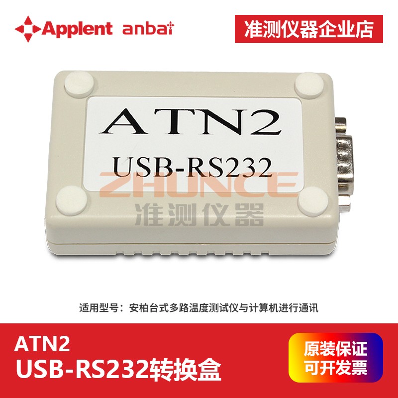 常州安柏ATN2转接盒USB转RS232接口安柏多路温度测试仪通讯连接用