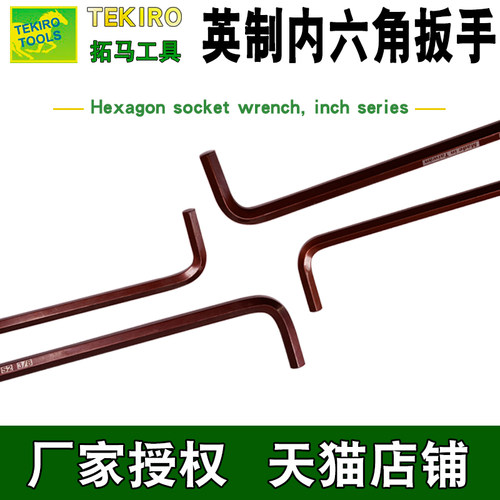 拓马英制内六角扳手5/64 3/32 1/8 5/52 3/16 1/4 5/16 3/8工业级