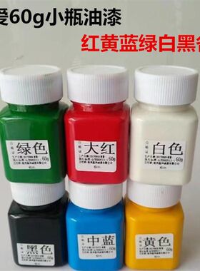 小瓶油漆60克红漆白漆黑漆蓝漆绿漆黄漆描字标记碑文补漆小罐