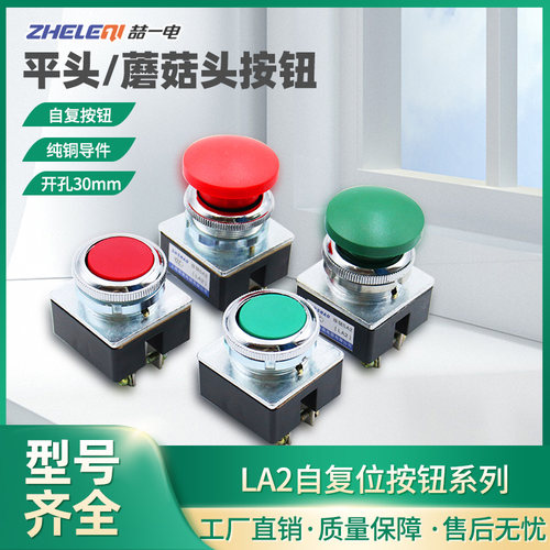 LA2/LA2J按钮主令开关自复位金属4脚红色绿色蘑菇头平钮开孔30mm