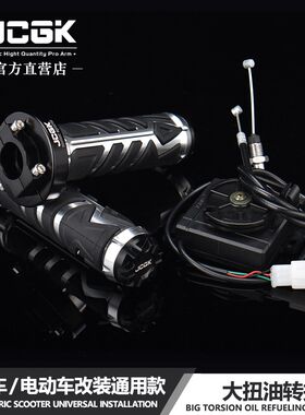 JCGK大扭油转把适用劲战小牛UB NIS U2九号机械师M95改装油门手把