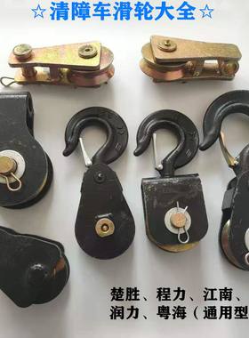 粤海程力救援清障汽车配件起重钢丝绳钩子推车液压绞盘万向滑轮带