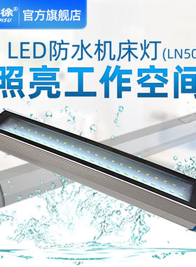 LED机床工作灯数控车床机床加工中心CNC工作灯电脑锣防水照明灯