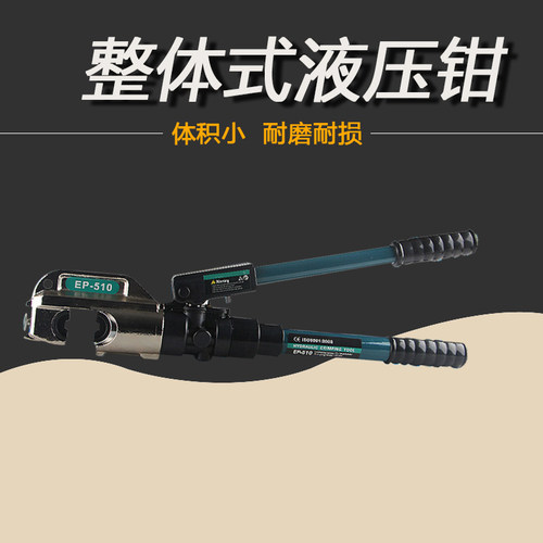 EP-510整体式液压钳 压线钳16-400导线钳铜铝鼻子 安全装置