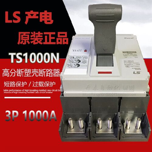 原装正品LS产电塑壳断路器空气开关总制开关TS1000N 3P 1000A