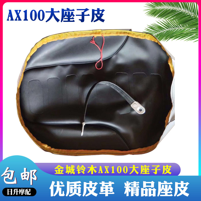 金城铃木AX100摩托车配件大座子皮长春铃木AX100座套座皮坐垫皮