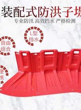 商业街区居民小区防洪子堤 应急消防器材L型ABS防汛挡水板