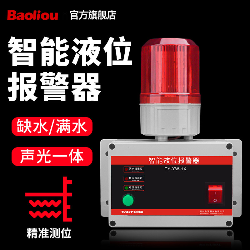 水位报警器液位报警器工业水箱高低满水溢水漏水池缺水塔声光提醒