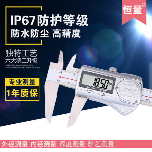 恒量IP67防水防油数显卡尺0-150 200 300mm0.01仿浸水电子测量尺