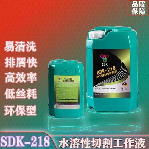 胜荻克线切割水溶性切割工作液SDK-218全合成中走丝专用油切削液
