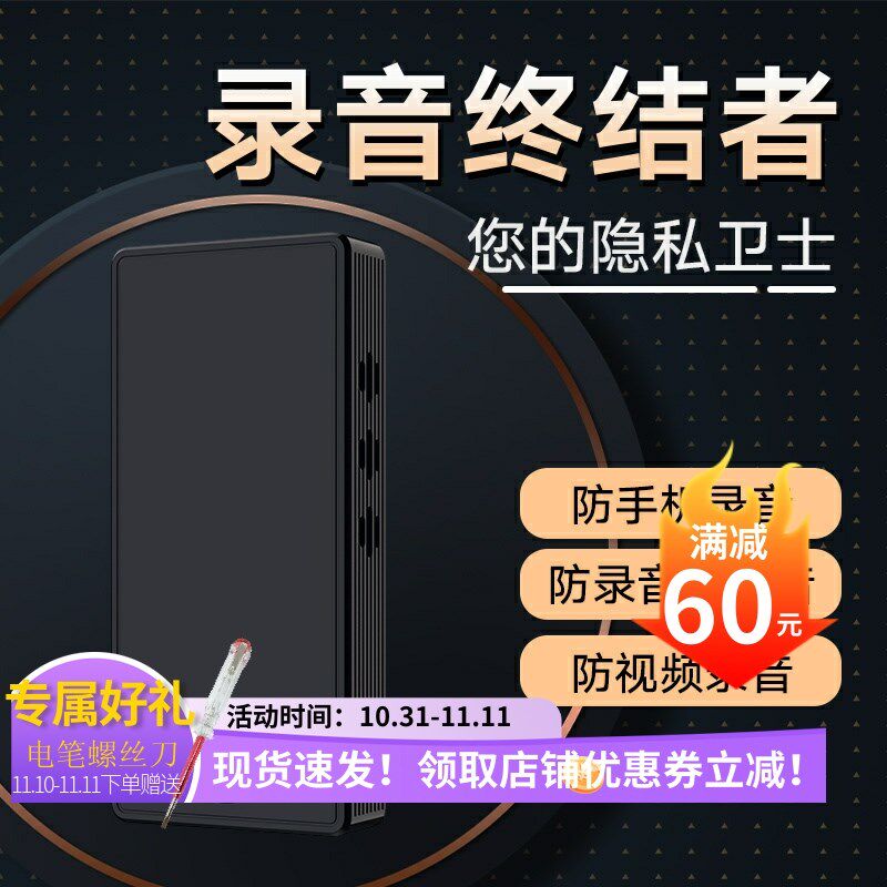 录音笔防干扰器屏蔽器防谈话手机录音笔小型设备