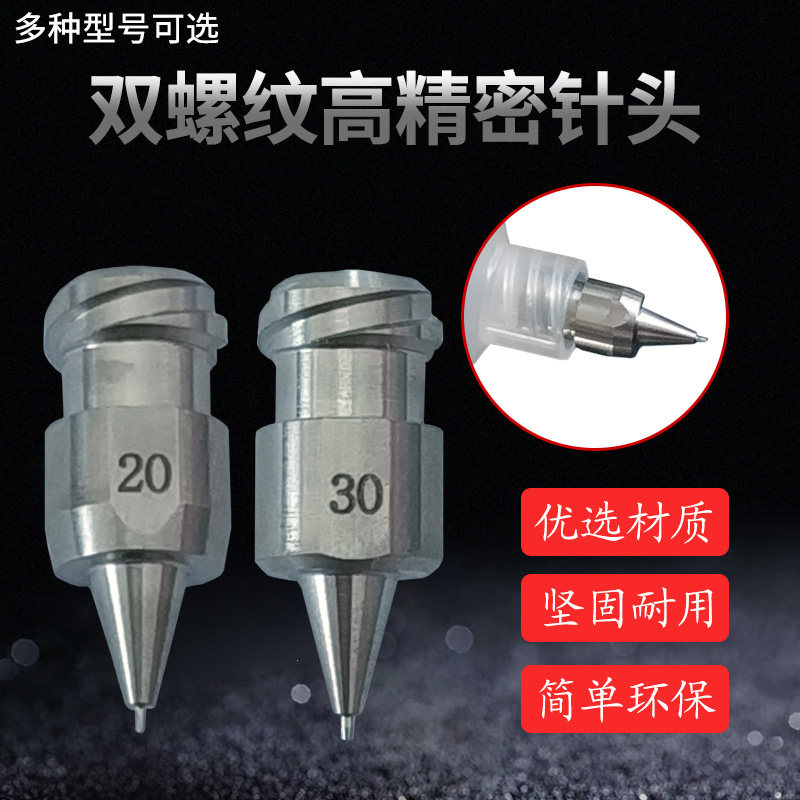 包邮双纹精密针头双螺纹一体精密针头点胶针精密喷嘴 点胶机配件
