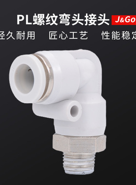 白色快速接头PL弯头螺纹弯通快插气动接头4-01/6-02/8-02/10/12mm