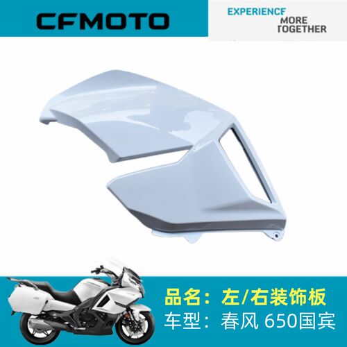 春风摩托车原厂配件CF650-6左右前装饰板650国宾左右前大护板外壳