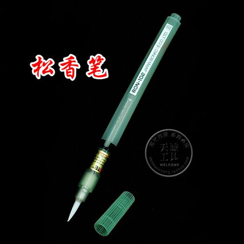 BON-102可充助焊笔 可充填及助焊剂毛刷 助焊工具