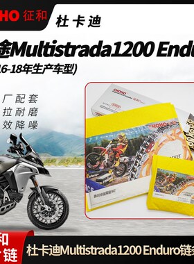 杜卡迪揽途Multistrada1200 Enduro征和油封链条链轮(16-18年)