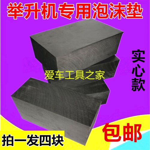举升机脚垫 海绵垫举升机泡沫块 橡胶垫 泡沫砖 举升机配件4个/套