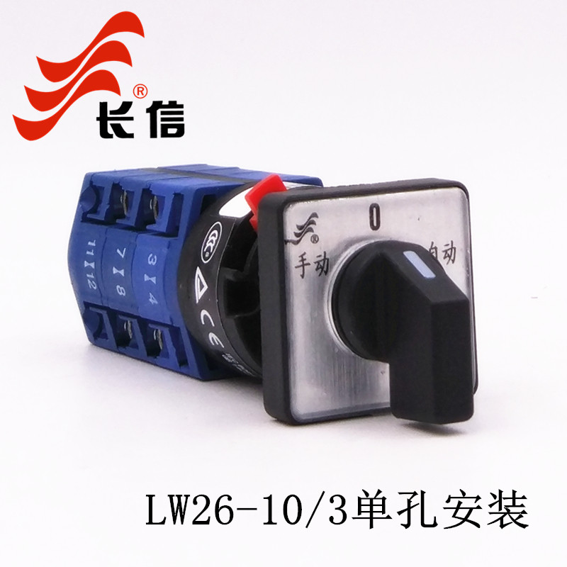 长信LW26-10/3单孔安装万能转换开关双电源切换电机倒顺钻孔16.5