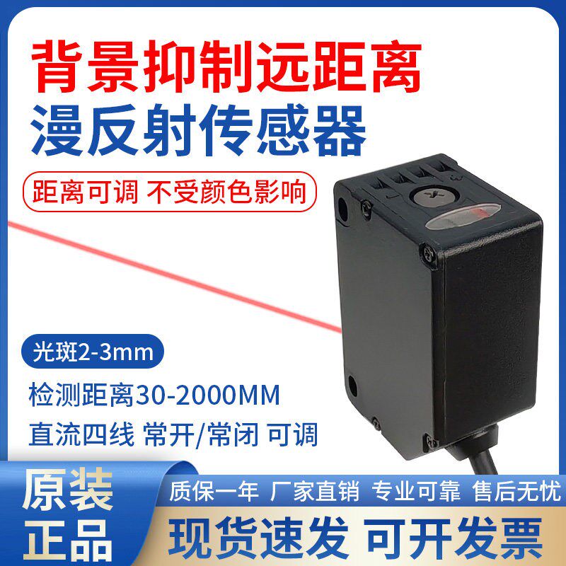 背景抑制传感器漫反射激光光电开关远距离灵敏检测30-2000mm可调