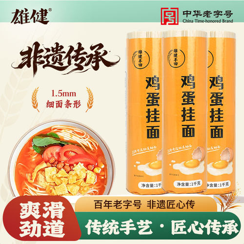 【秒杀】雄健旗舰店鸡蛋面条银丝面老妈厨房早餐非手工面细挂面