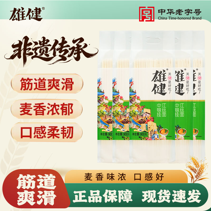 雄健中江银丝挂面900g营养健面条/挂面（无料包）