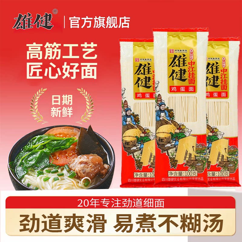 【XJ】雄健中江鸡蛋面仿手擀早餐面拌面面条