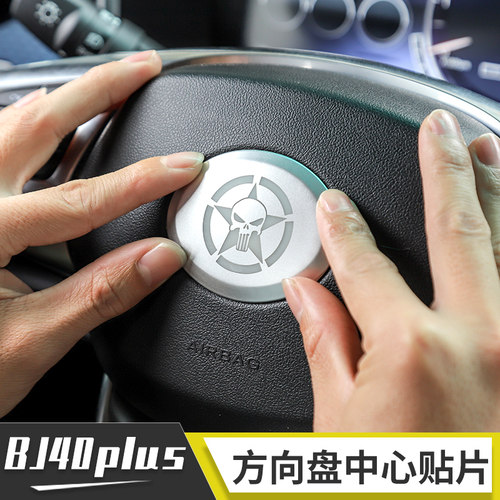 适用北京40plus内饰改装排挡配件BJ40plus方向盘车标车贴银色装饰