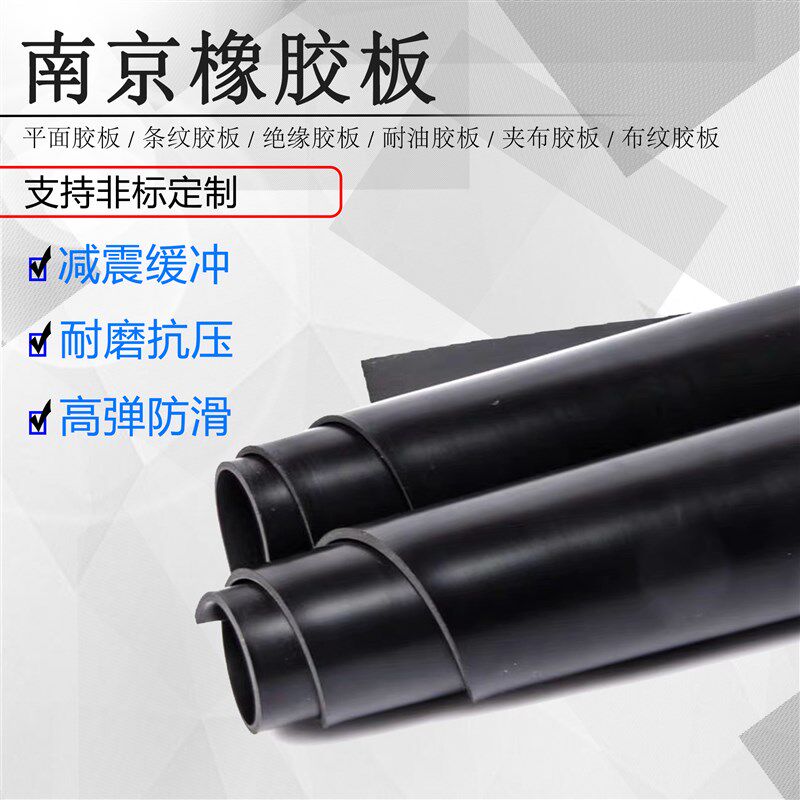 南京双工橡胶板耐油工业胶板耐酸碱胶皮绝缘橡胶垫条纹板防滑胶垫