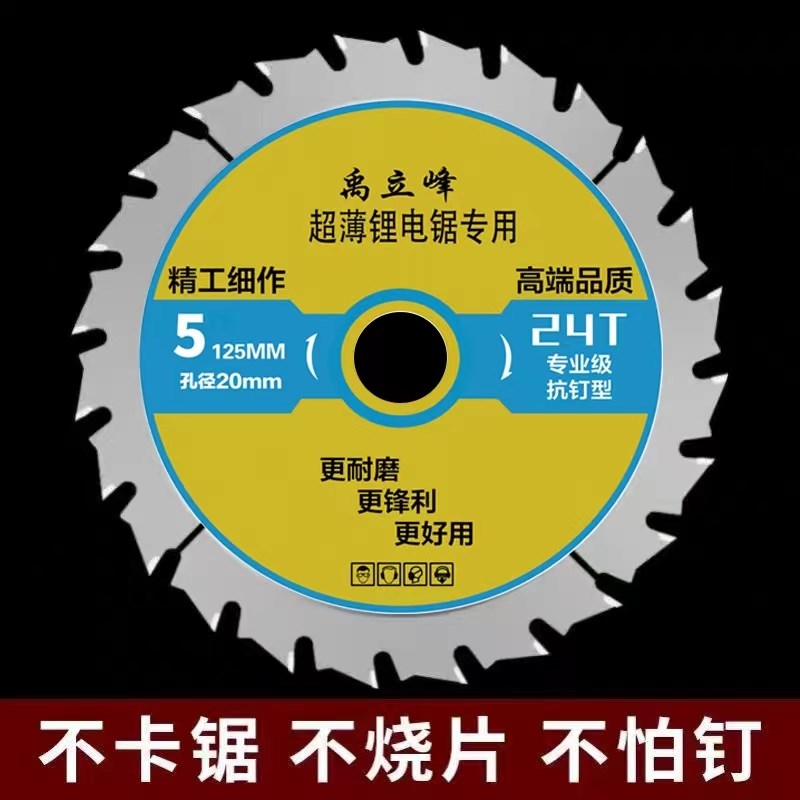 锂电专用锯片不怕钉5寸5.5寸6寸6.5寸木工锯片模板木方合金切割片图片