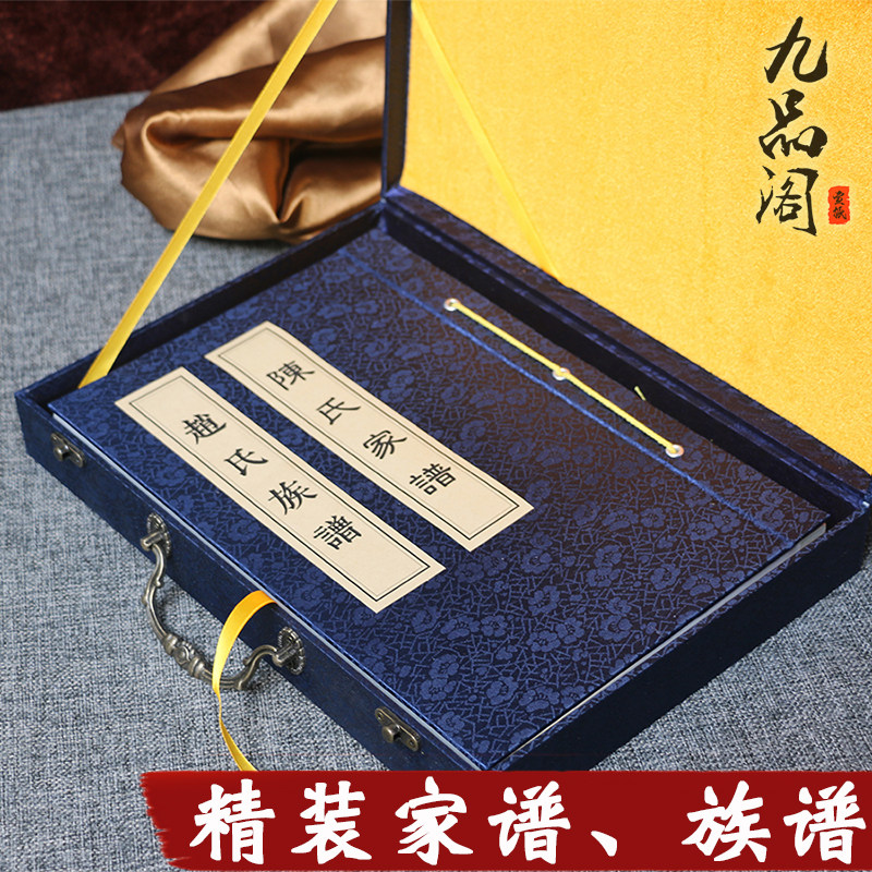 空白家谱本盒装线装宗谱宣纸书 阴阳谱家族谱本九品阁手写族谱本