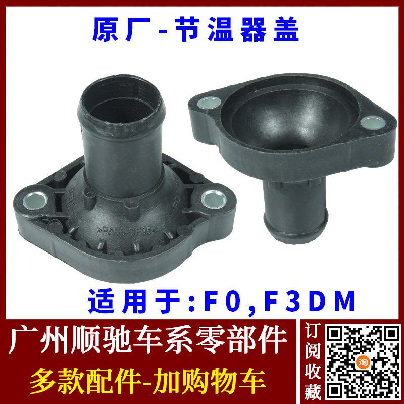 适用比亚迪F0节温器盖 F0调温器盖 恒温器连接座 上水管塑料底座