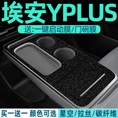 专用广汽埃安yplus中控保护膜内饰贴膜汽车用品改装配件潮改贴纸
