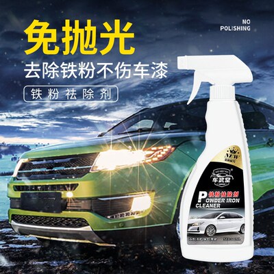车武堂铁粉去除剂汽车漆面轮毂除锈铁粉虫胶强力高效清洁去除剂
