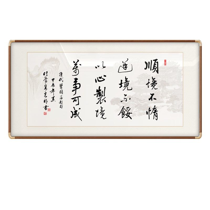 曾国藩名言顺境不惰书法手写字画办公室客厅励志挂画定制手写挂画