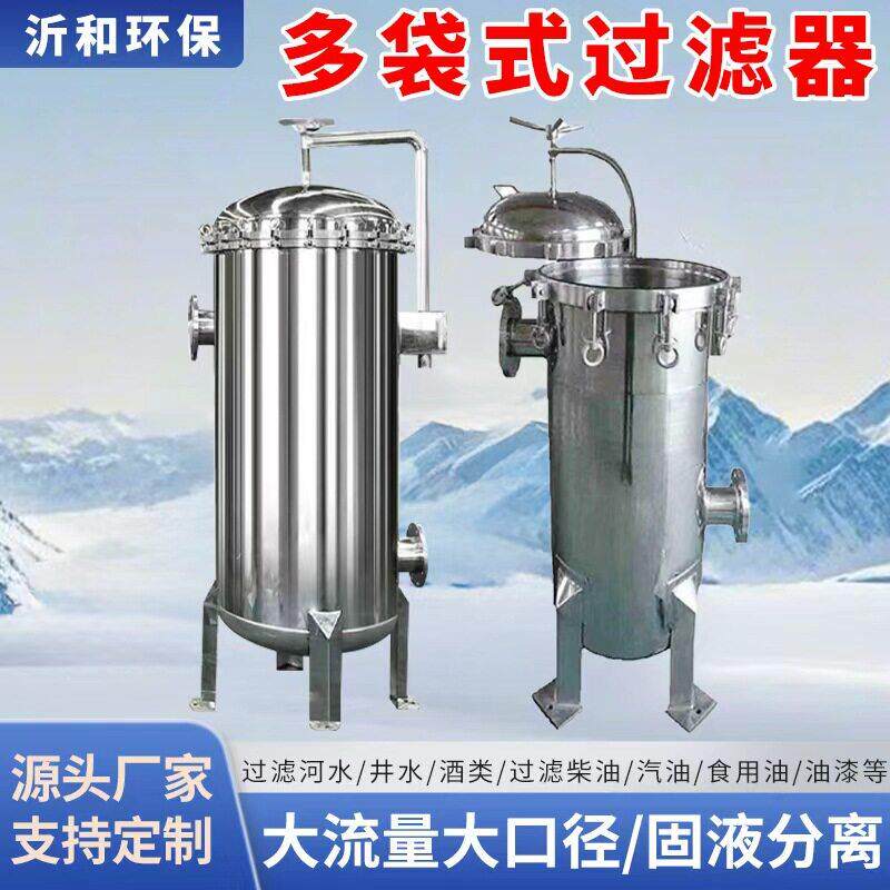 304不锈钢袋式过滤器工业大流量布袋过滤器泥沙井水多袋式过滤器