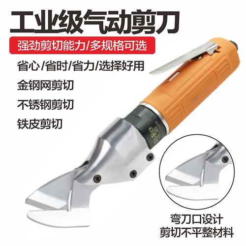 直式气动剪刀气剪刀头铁皮金刚网筛网强力工业级不锈钢板纱网剪刀