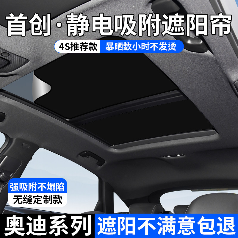 适用于奥迪Q3/Q5L/Q7/A3/A4/A6/A7L天窗遮阳帘防晒隔热静电吸附式