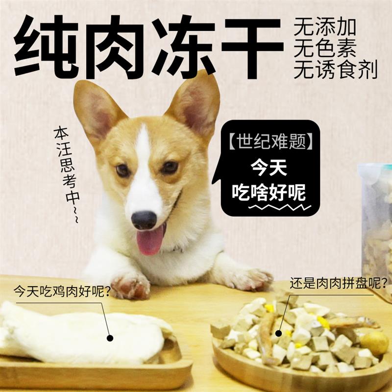 狗狗宠物冻干狗零食大桶小型犬吃的小狗泰迪博美狗粮拌粮鸡胸肉纯