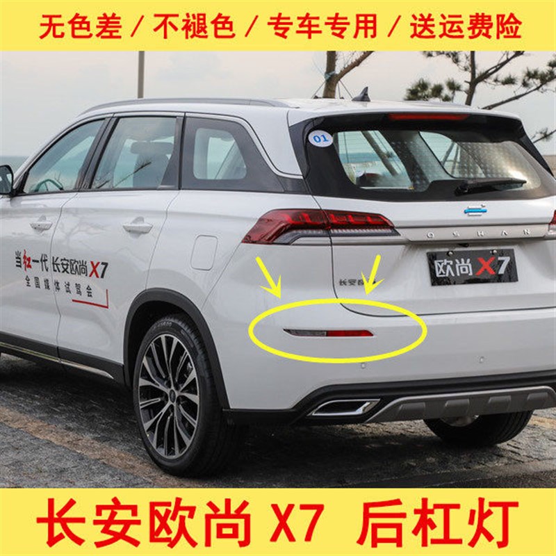 适用于长安欧尚X7后雾灯后杠灯后尾灯总成欧尚X7刹车后保险杠灯罩