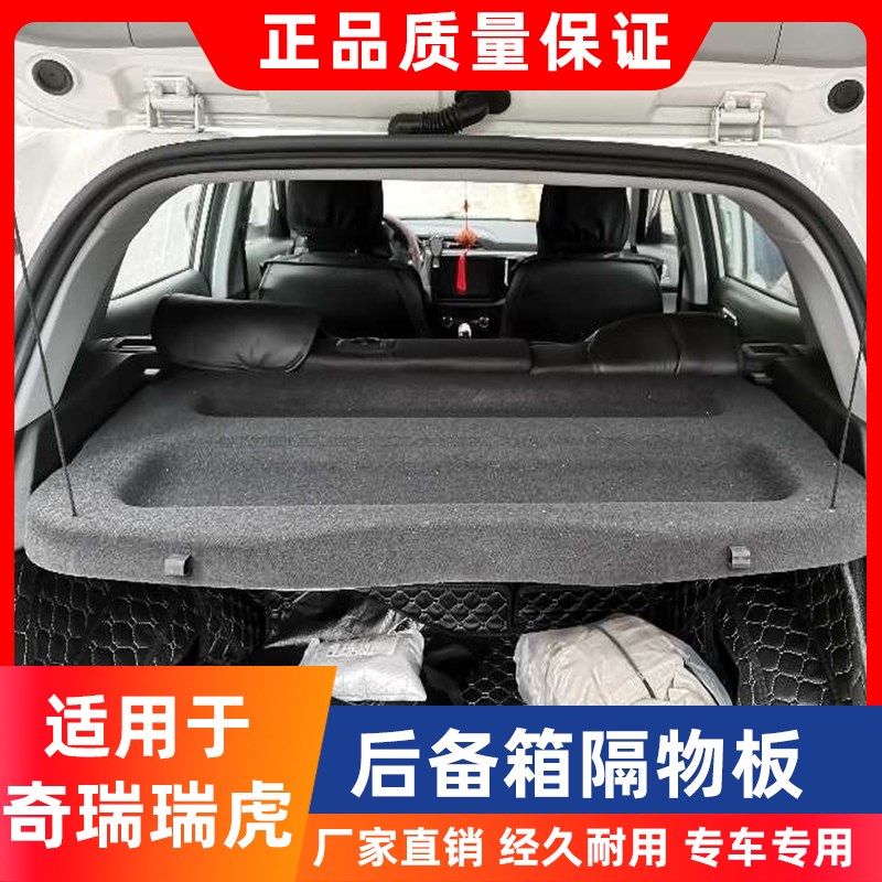 专用于奇瑞瑞虎5X3X瑞虎e后备箱隔物板尾箱中隔板遮物帘内饰改装