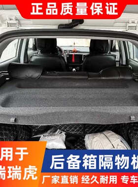 专用于奇瑞瑞虎5X3X瑞虎e后备箱隔物板尾箱中隔板遮物帘内饰改装