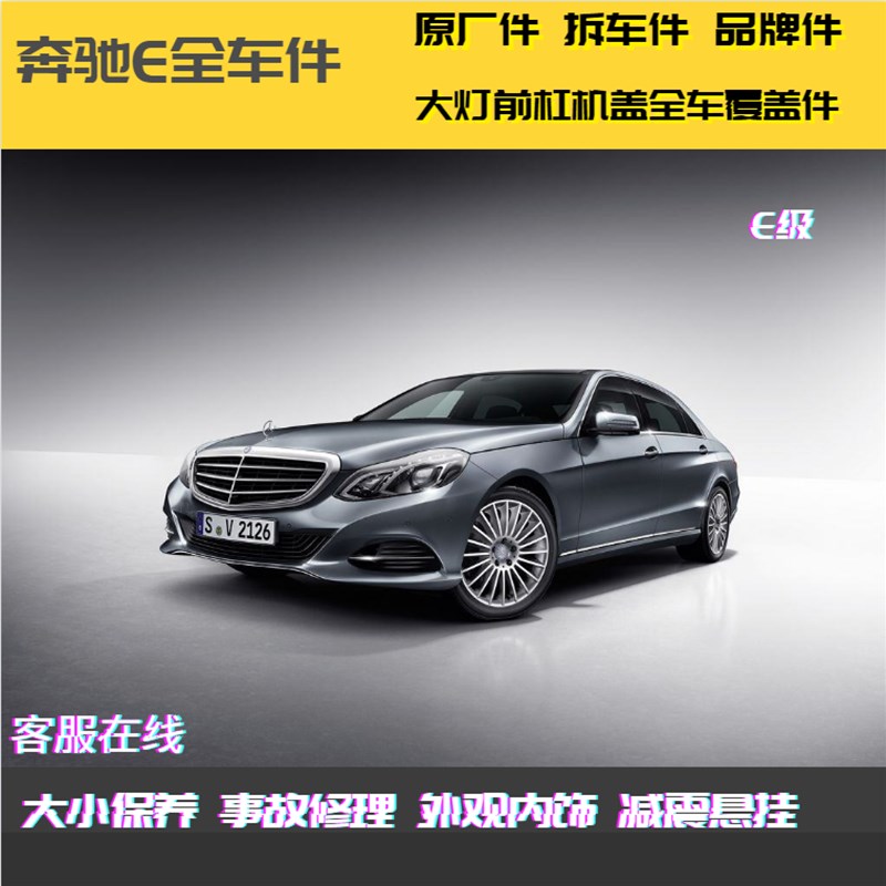 用于奔驰新老款e级E200/E260/E300 /E320/E350全车全新件拆车件