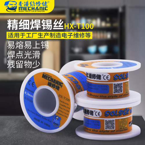 维修佬焊锡丝HX-T100有铅高纯度手机维修低熔点松香芯锡线